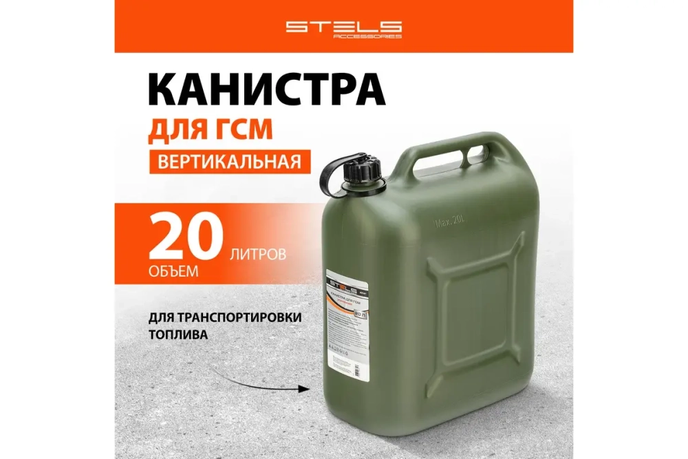 Канистра для ГСМ вертикальная усиленная STELS