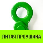 Крюк самозапирающийся с проушиной HITCH, 6-Т8 кл, 1.25 Т