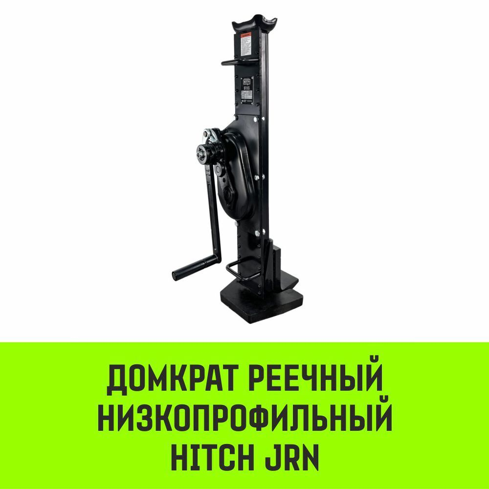 Домкрат реечный низкопрофильный HITCH JRN-10000 10т