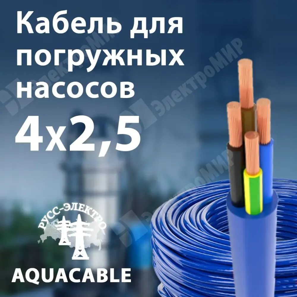 Кабель для погружных насосов 4х2,5 кв.мм с ПВХ изоляцией AQUACABLE 4х2,5