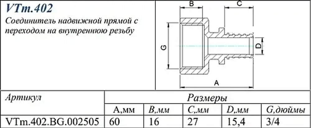 Муфта аксиальная переходная 25мм x ¾"в Valtec VTm.402.BG.002505