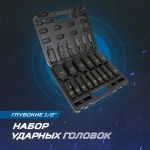 OPT-40215 Набор ударных головок глубоких 1/2", 10-32 мм, 15 предметов