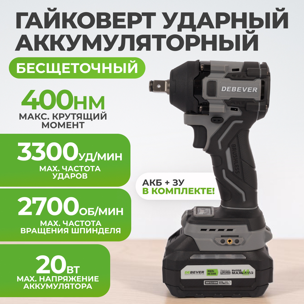 DBE-6343CKIT Гайковерт аккумуляторный DeBever бесщеточный, ударный, квадрат 1/2",360Nm, 20B, 4 Ач в наборе с аккумулятором и зарядным устройством
