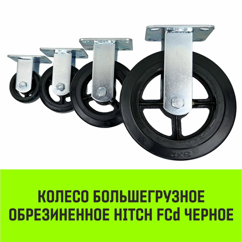 Опора неповоротная колесная большегрузная HITCH 125*50 резина черная FCd54