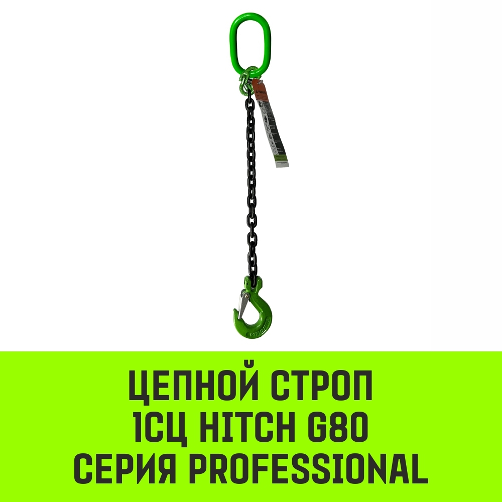 Строп цепной HITCH 1СЦ-2,0 т. (L=1,00м) 8 кл