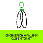 Строп цепной HITCH СЦ2вз - 63,0 т. (L=1,5 м) 8 кл