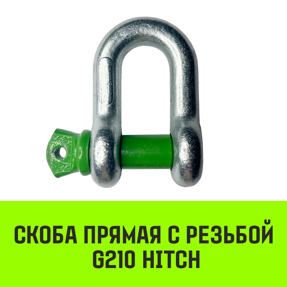 Скоба прямая с резьбой HITCH G210, 3.25 т