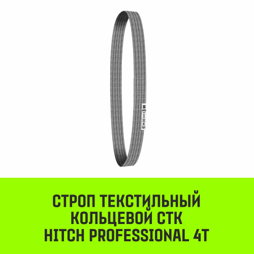 Строп HITCH PROFESSIONAL СТК 4,0т 5,00м SF7 120мм
