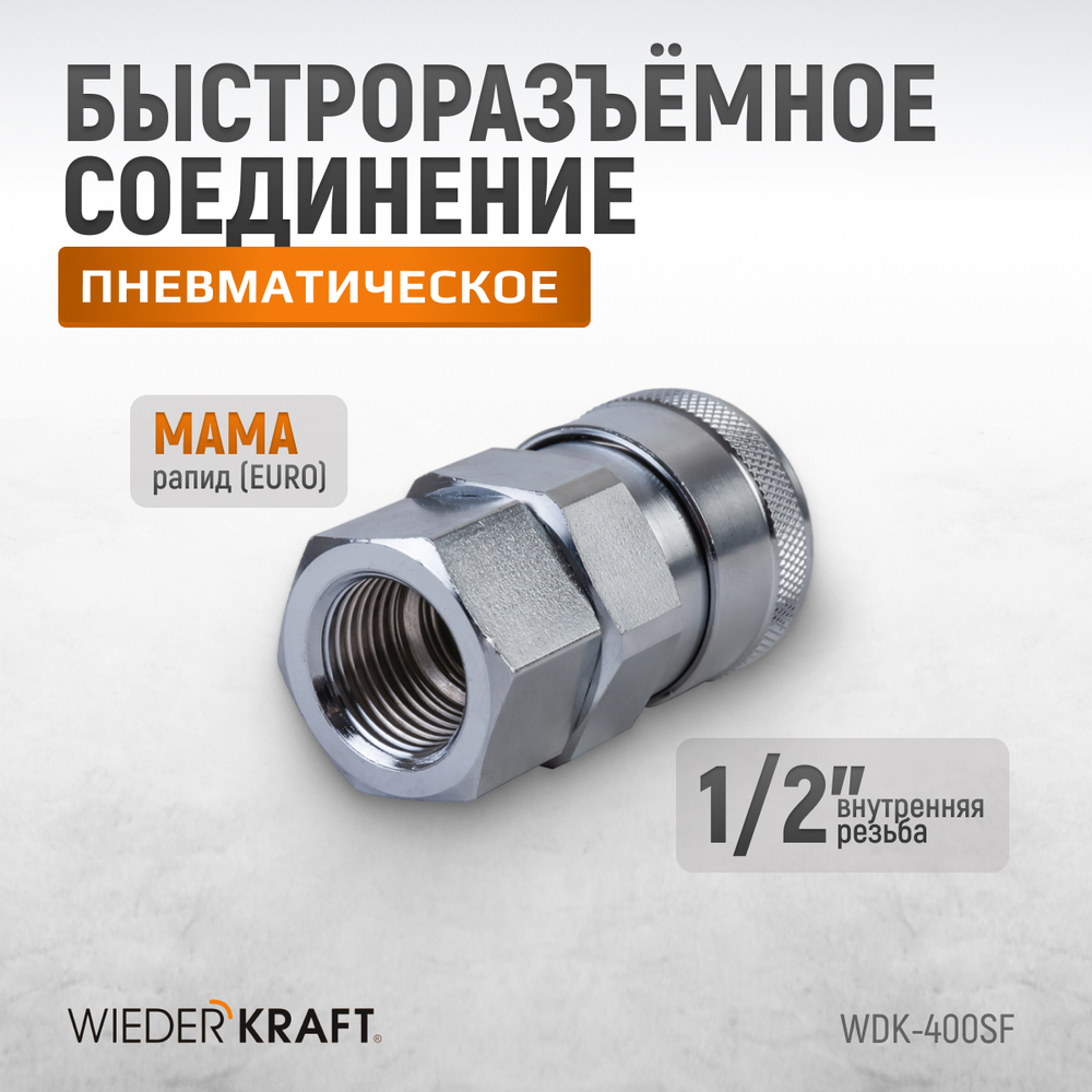 WDK-400SF Штекер высокой пропускной способности с внутренней резьбой F 1/2"