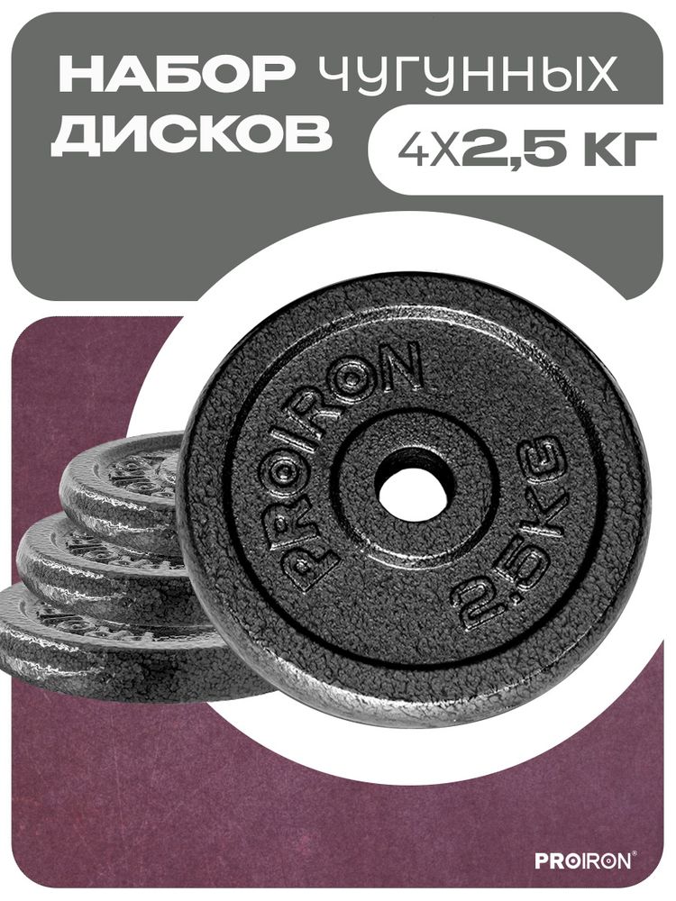 Набор чугунных дисков 4 х 2,5 кг ProIron от ГЕЛЕОС