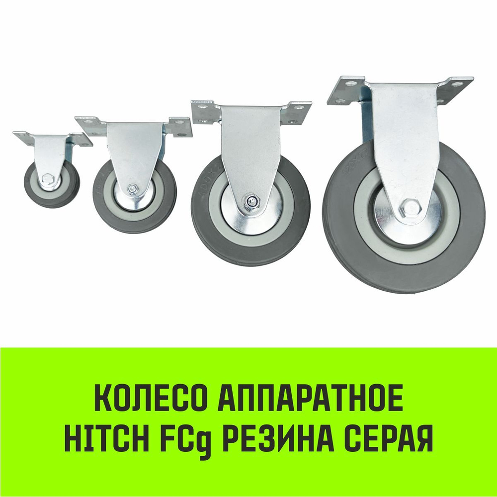 Опора неповоротная колесная HITCH 120*26 резина серая FCg54