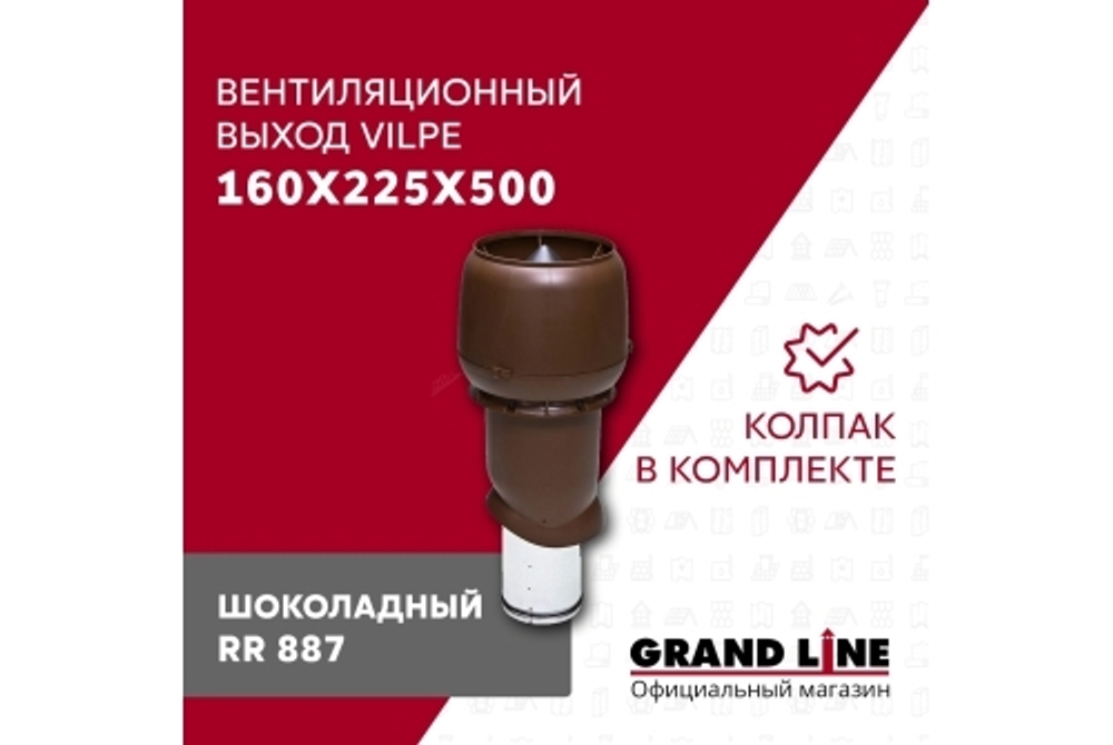 Выход вытяжки с колпаком Vilpe 160/225/500/ИЗ шоколадный