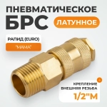 WDK-40SMB Быстроразъемное соединение пневматическое с внешней резьбой 1/2" BSPT, латунь