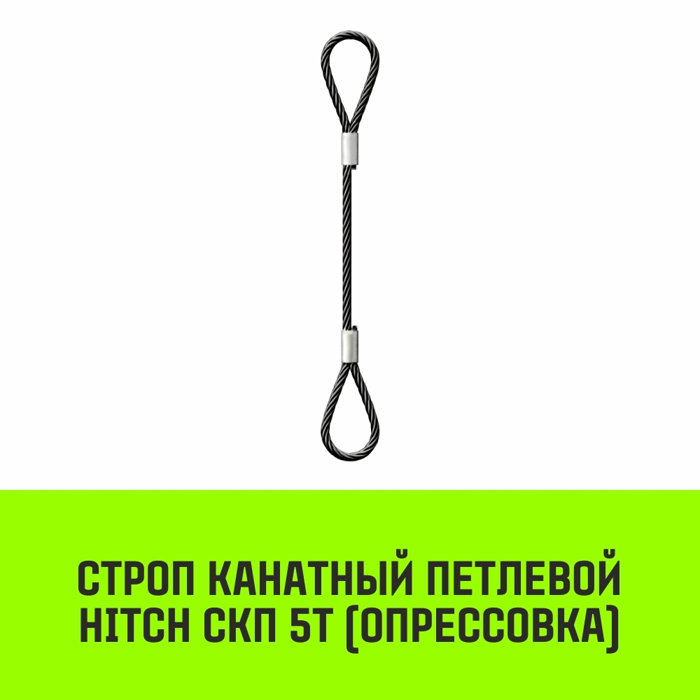 Строп канатный HITCH СКП-5,0/1000 опрессовка
