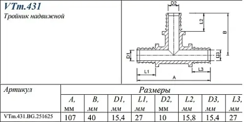 Тройник аксиальный редукционный 25мм x 16мм x 25мм Valtec VTm.431.BG.251625