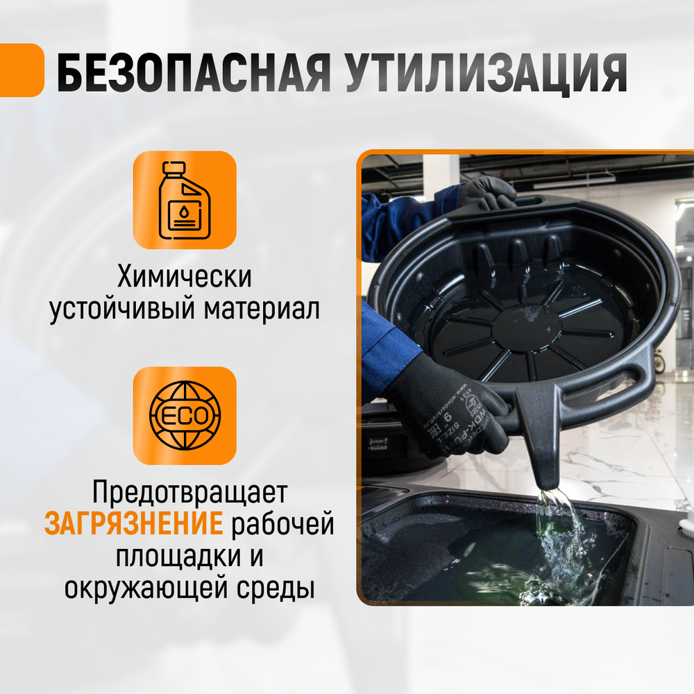 WDK-65260 Емкость для слива отработанного масла, 8 л