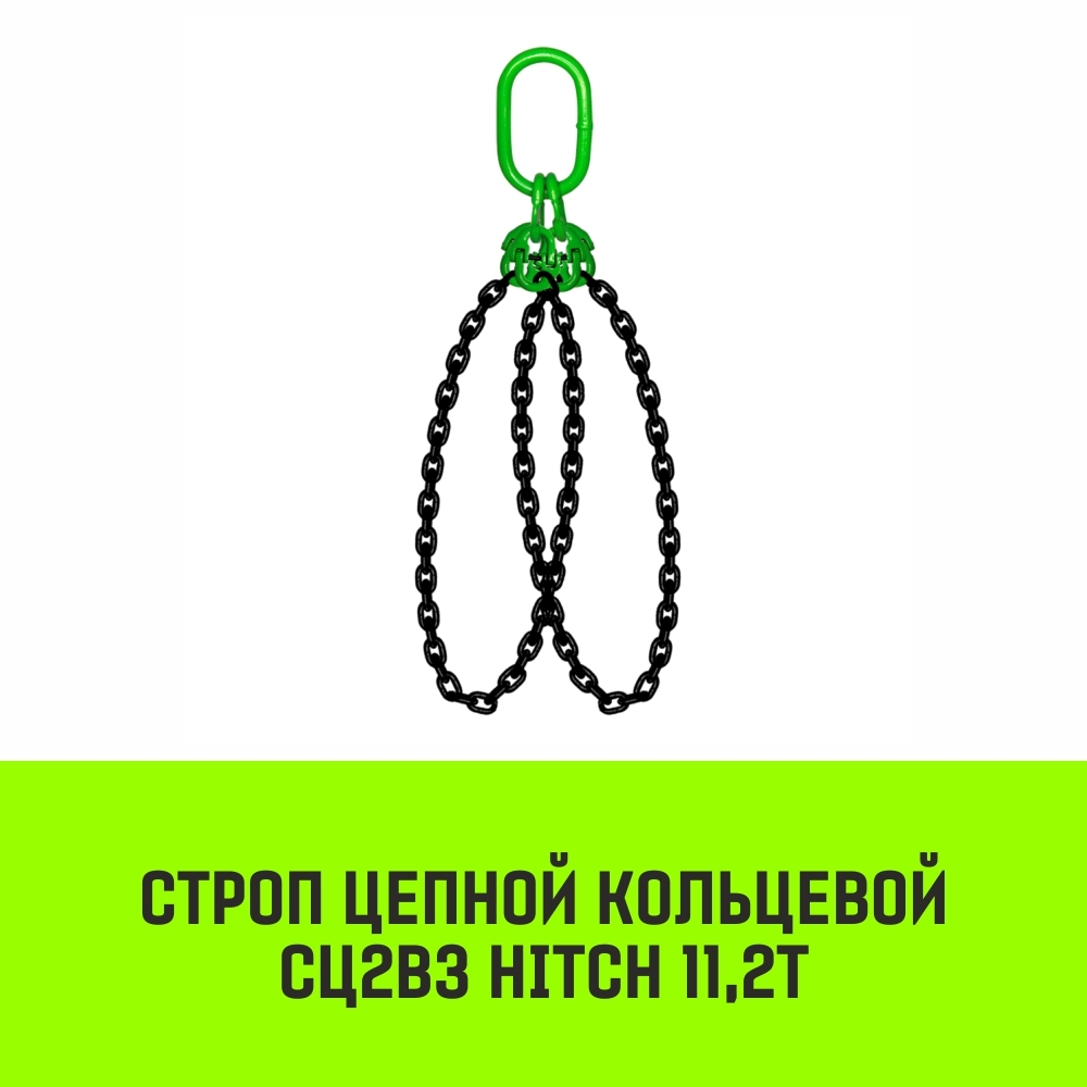 Строп цепной HITCH СЦ2вз - 11,2 т. (L=1,0 м) 8 кл