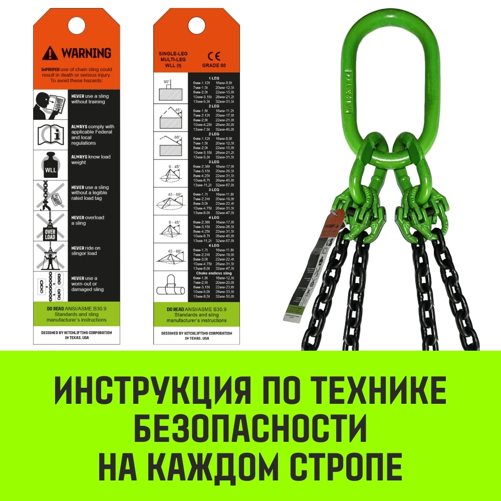 Строп цепной HITCH 4СЦ-4,25 т. (L=4,50м) 8 кл.