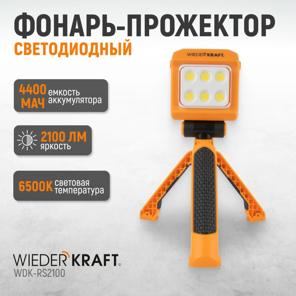 WDK-RS2100 Фонарь-прожектор трансформер переносной светодиодный, 2100 Лм, 4400 мАч