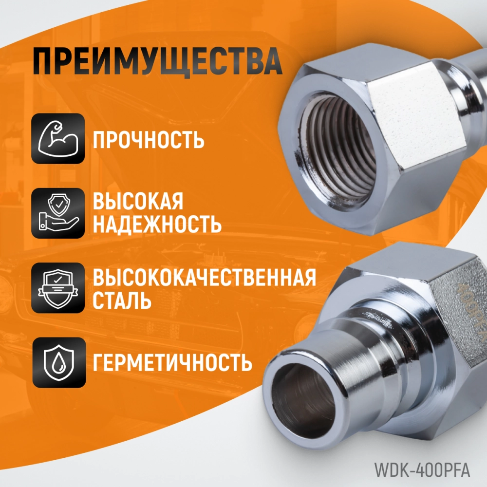 WDK-400PFA Штуцер быстроразъемного соединения высокой пропускной способности, с внутренней резьбой F