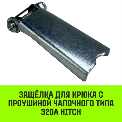 Защёлка для крюка с проушиной чалочного 320А, HITCH, 3.0 т