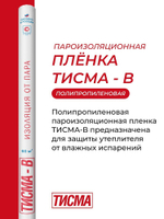 Пароизоляционная пленка Knauf ТИСМА В 60 м2, рул