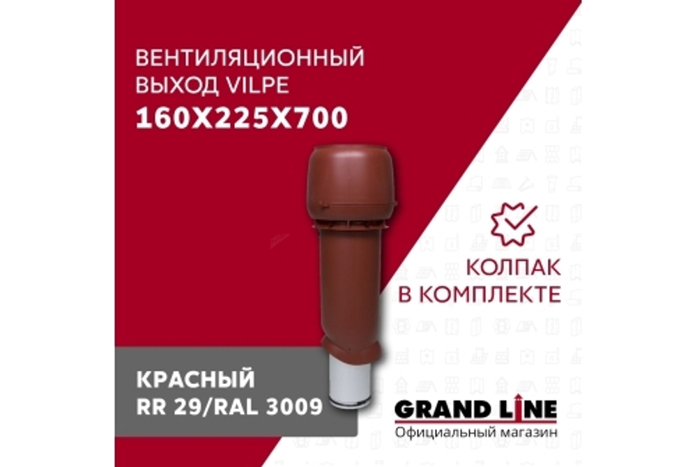 Выход вытяжки с колпаком Vilpe 160/225/700/ИЗ красный