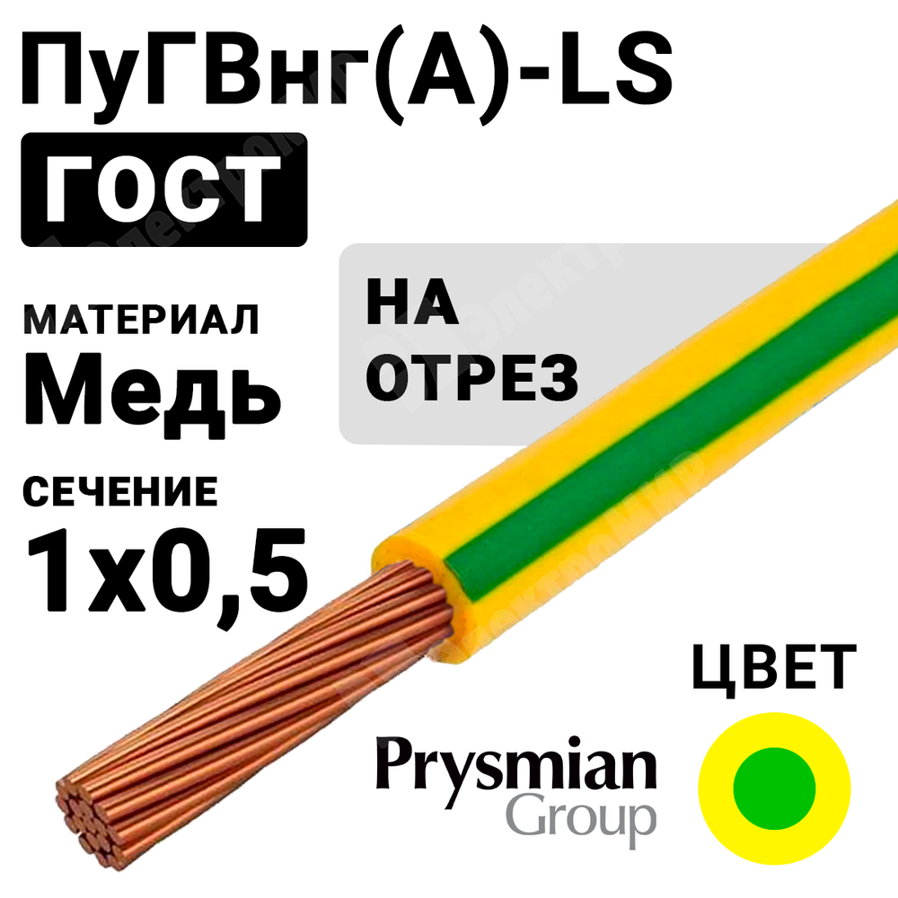 Провод монтажный ПуГВнг(А)-LS 1х0,5 450/750В (ГОСТ 31947-2012) (бухта 800 м) РЭК-PRYSMIAN