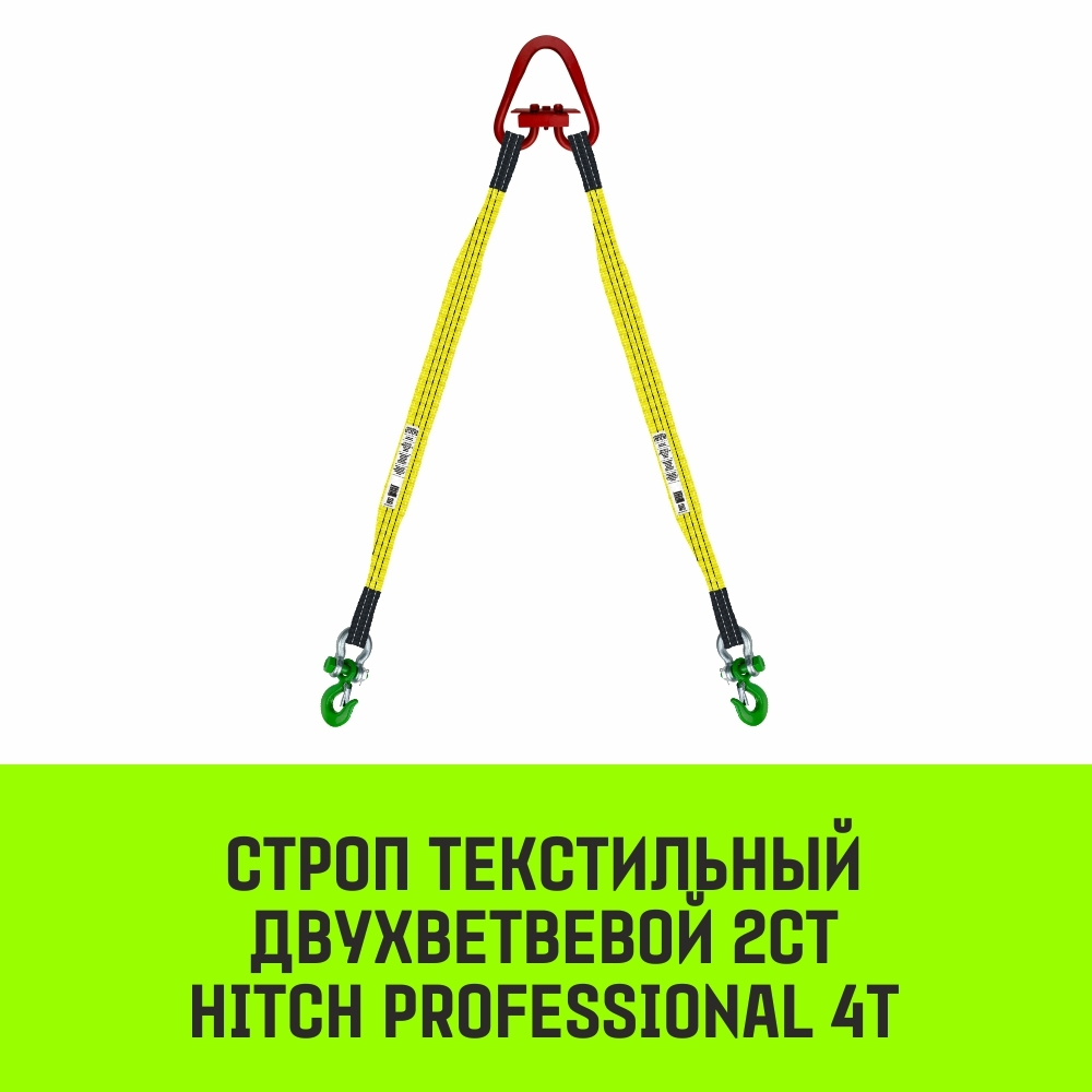 Строп HITCH PROFESSIONAL 2СТ 4,0т 2,00м SF7 90мм