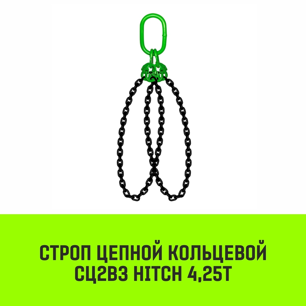Строп цепной HITCH СЦ2вз - 4,25 т. (L=4,5 м) 8 кл