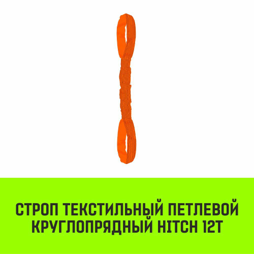 Строп HITCH СТПк-12,0т. (L=5,0м)