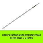 Штанга распорная телескопическая HITCH RTB254, E-Track, L= 2,3 - 2,45 m, d=42 mm
