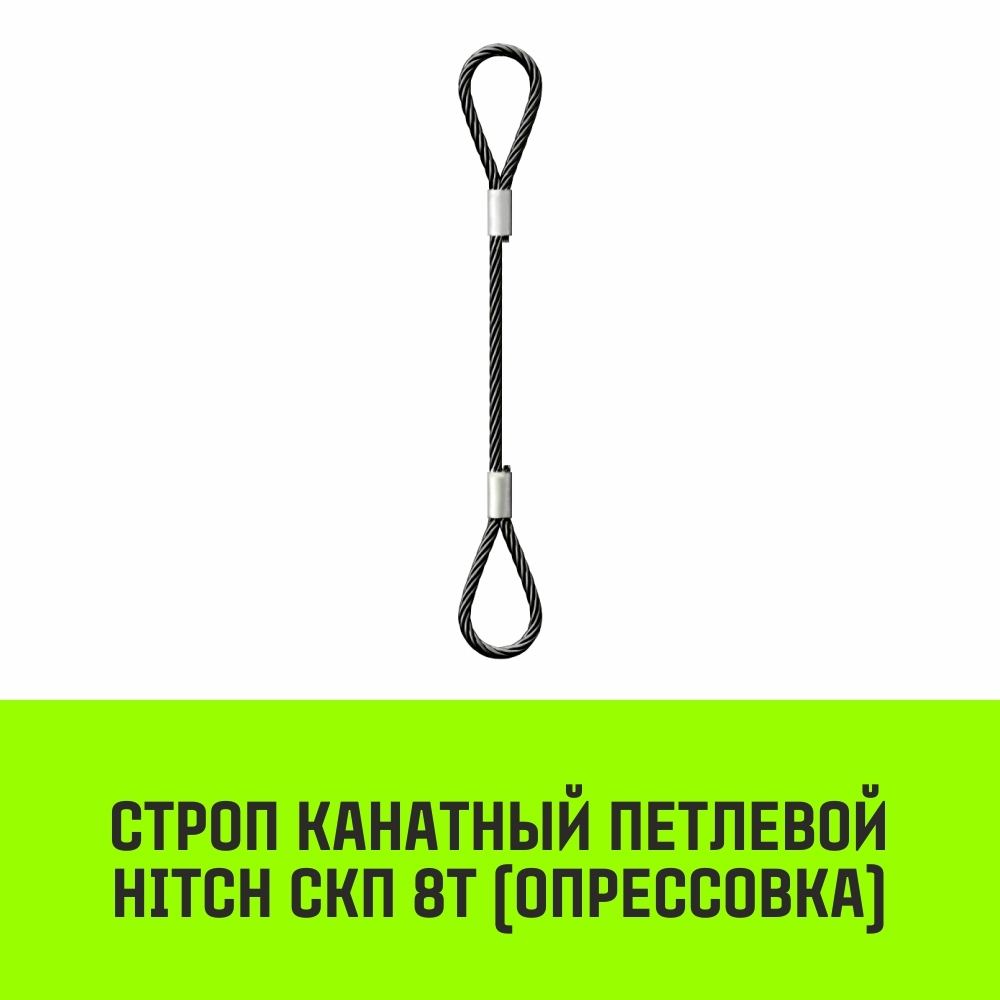 Строп канатный HITCH СКП-8,0/1500 опрессовка