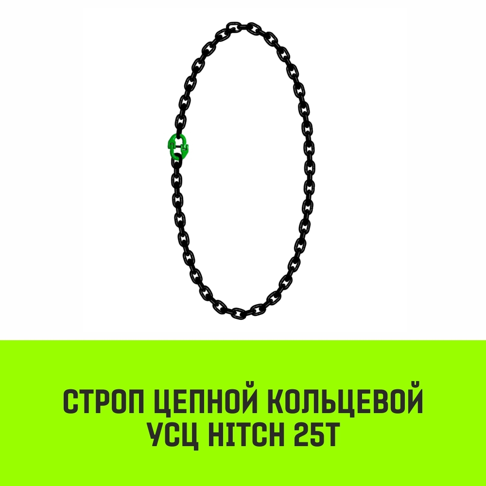 Строп цепной HITCH УСЦ - 25,0 т. (L=2,0 м) 8 кл.