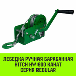 Лебедка ручная барабанная HITCH HW 1100, 1100 кг, канат 10 м