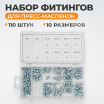 WDK-214053 Набор фитингов для пресс-масленок, металл.ниппель, 110 шт