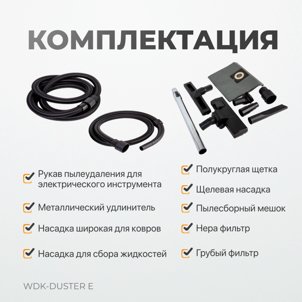 WDK-DUSTER E Промышленный пылесос для электрического инструмента 1600 Вт / 30 л, класс пыли L