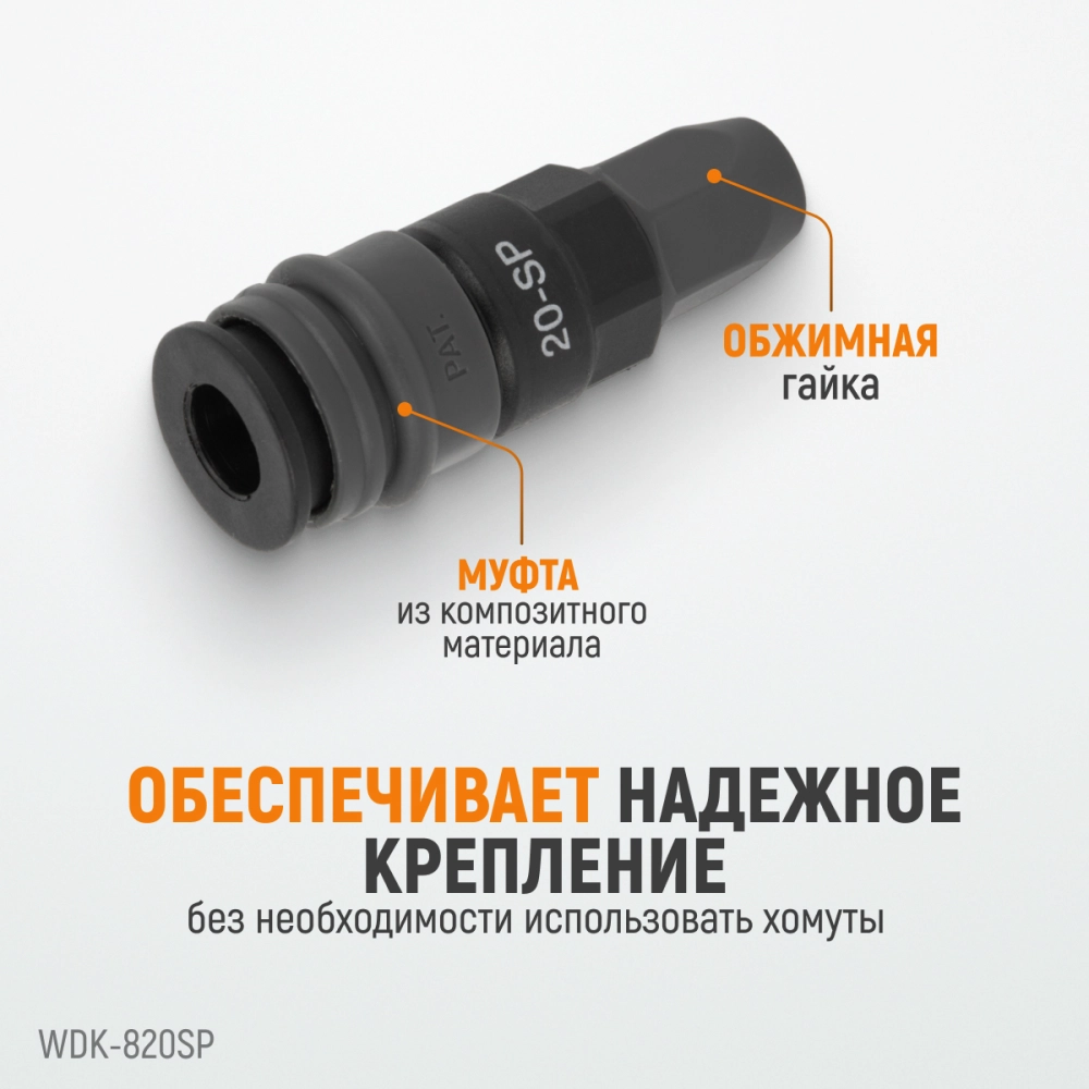 WDK-820SP Композитное пневматическое быстроразъёмное соединение с креплением шланга, диаметр 5/8