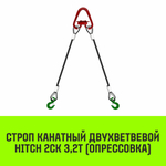 Строп канатный HITCH 2СК-3,20/4500 опрессовка
