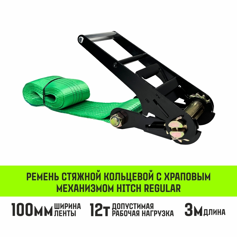 Ремень стяжной кольцевой с храповым механизмом HITCH REGULAR 25мм 1т 6м