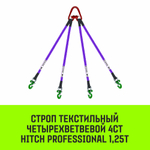 Строп HITCH PROFESSIONAL 4СТ 1,25т 4,00м SF7 30мм