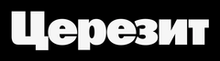 Церезит (Смеси, краска)