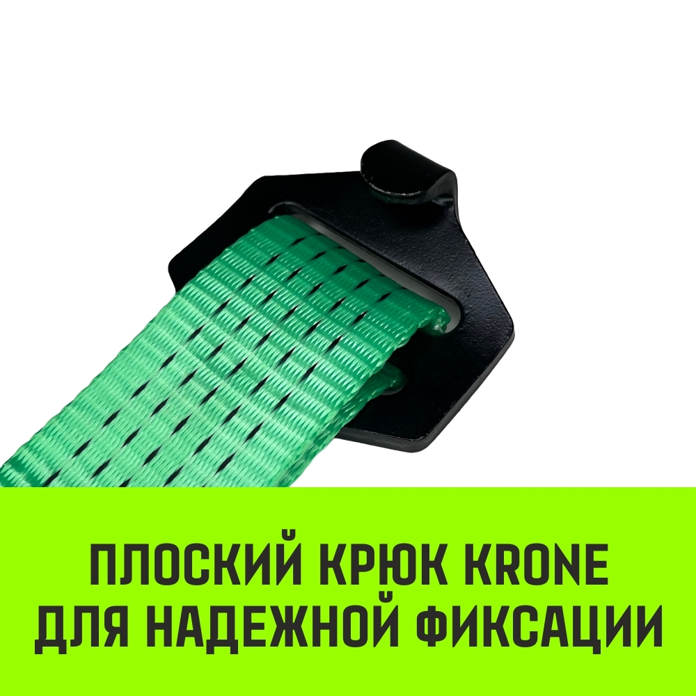 Ремень стяжной HITCH REGULAR KRONE 400:5000:10 (50мм, STF400DaN, 5T, 10М) крюки KRONE, пакет