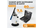 WDK-89092 Набор для заправки масла в АКПП