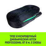 Трос буксировочный динамический HITCH PROF Лента, масса авто 1,7 т, разрывная 5 т, 6 м, 2 скобы