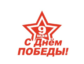 С днем победы!