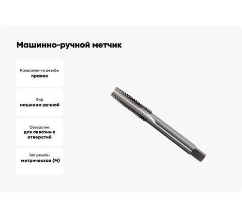 Машинно-ручной метчик GRIFF М14х2.0 для сквозных отверстий исп.2 032053