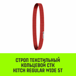 Строп HITCH REGULAR WIDE СТК 5,0т 1,50м SF5 150мм