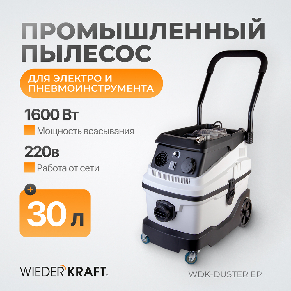 Промышленный пылесос WDK-DUSTER EP
