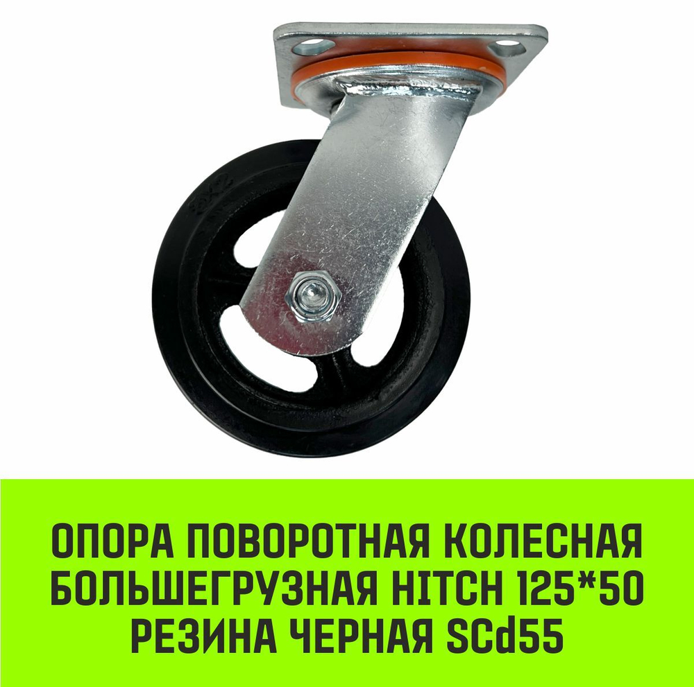 Опора поворотная колесная большегрузная HITCH 100*50 резина черная SCd42